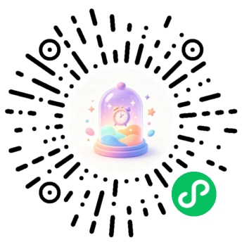 高光时刻·时间胶囊微信小程序码