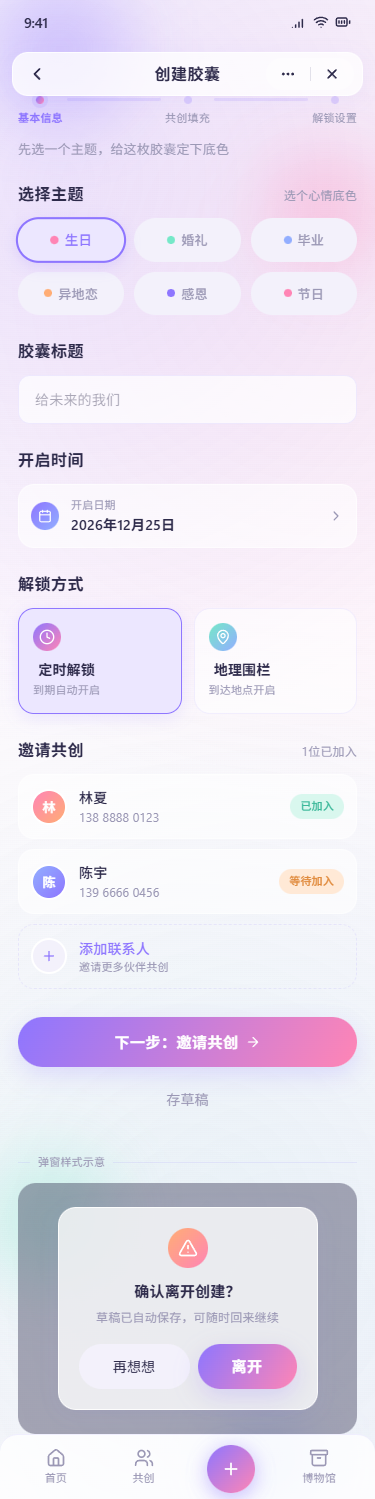 创建时间胶囊页面
