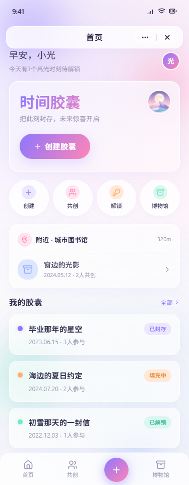 高光时刻·时间胶囊小程序首页