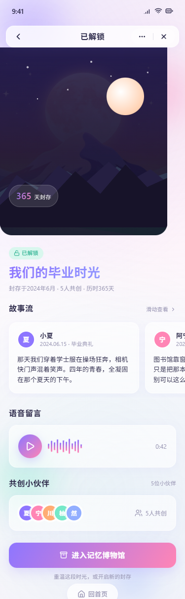 时间胶囊解锁故事页